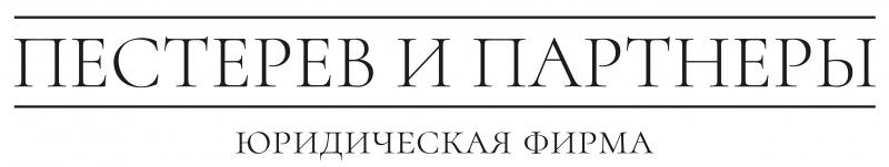 ПЕСТЕРЕВ И ПАРТНЕРЫ