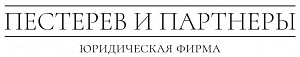 ПЕСТЕРЕВ И ПАРТНЕРЫ